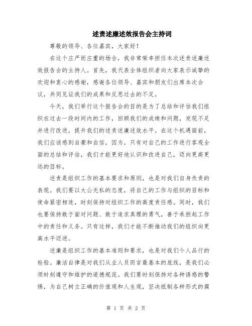 述责述廉述效报告会主持词