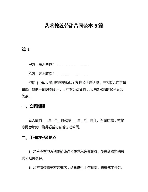 艺术教练劳动合同范本5篇