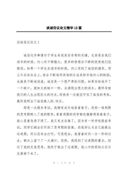 谈诚信议论文精华15篇