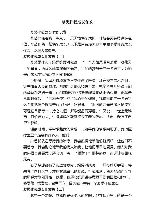 梦想伴我成长作文
