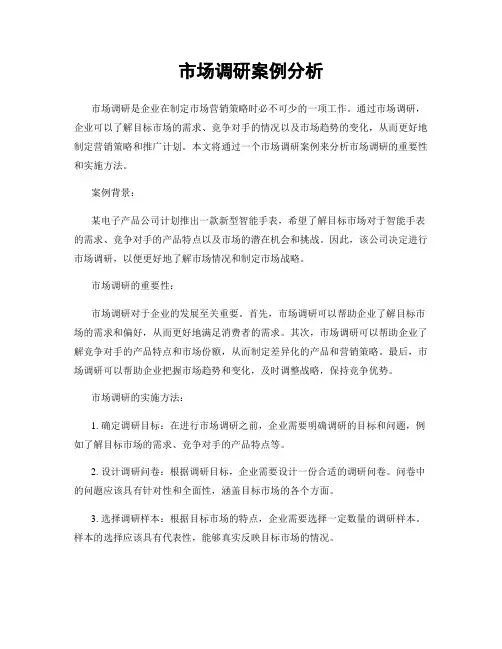 市场调研案例分析
