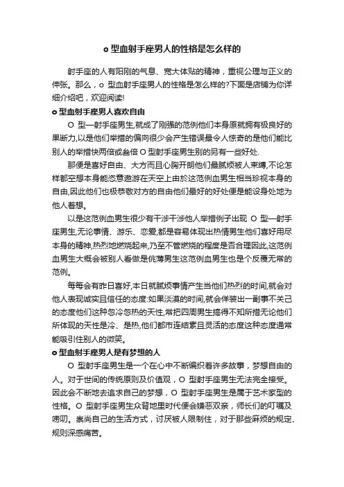 o型血射手座男人的性格是怎么样的