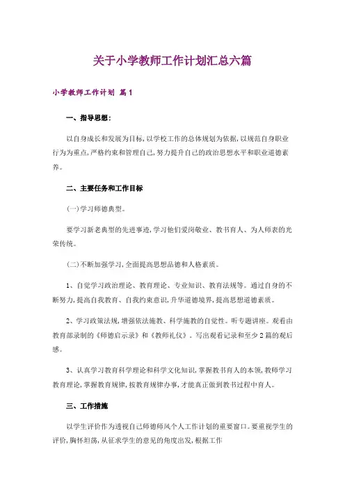 关于小学教师工作计划汇总六篇