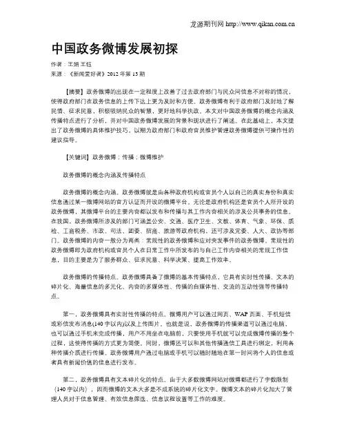 中国政务微博发展初探