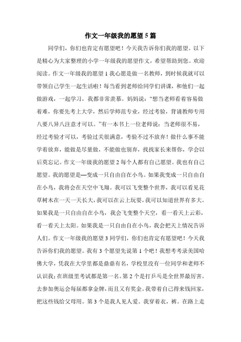 作文一年级我的愿望5篇