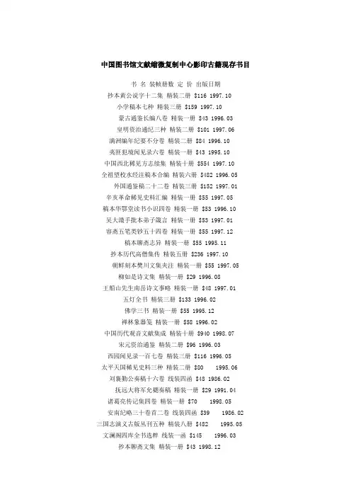 中国图书馆文献缩微复制中心影印古籍现存书目