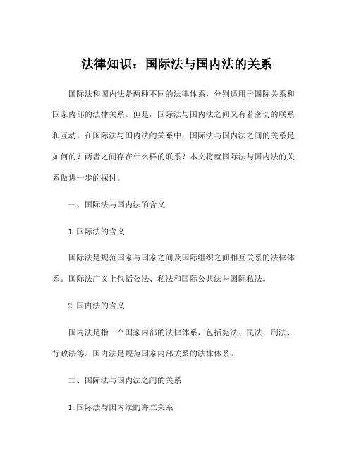法律知识：国际法与国内法的关系