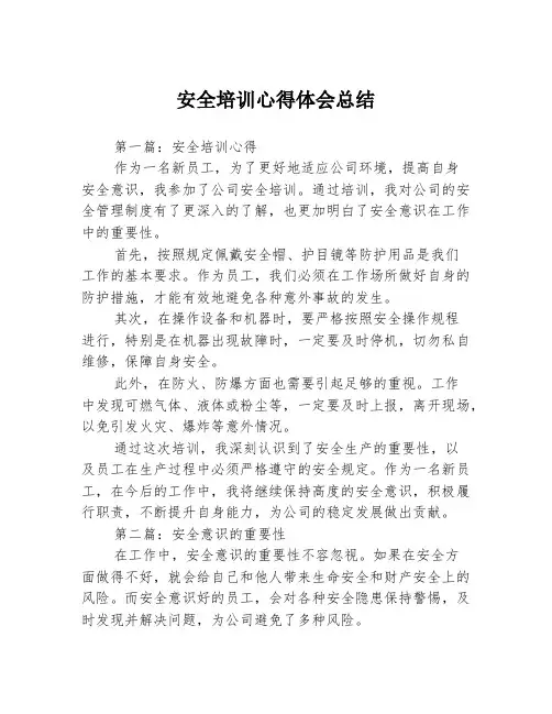 安全培训心得体会总结3篇