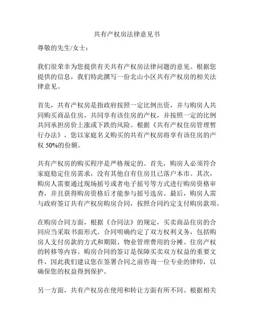 共有产权房法律意见书