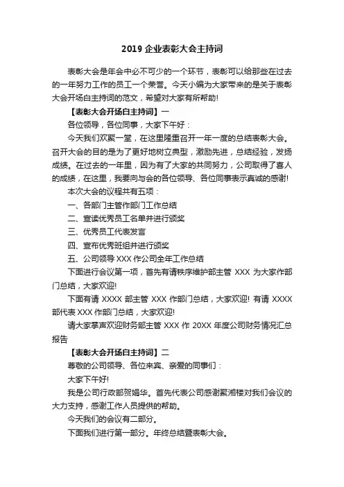 2019企业表彰大会主持词