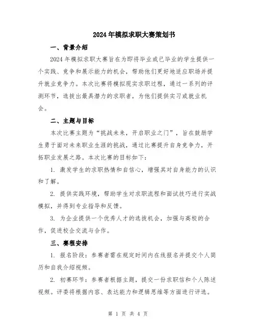 2024年模拟求职大赛策划书