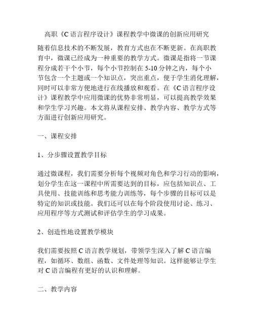 高职《C语言程序设计》课程教学中微课的创新应用研究