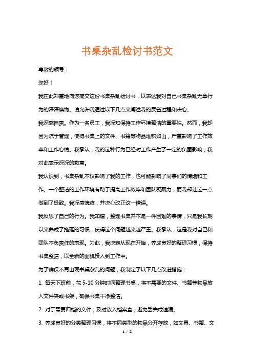 书桌杂乱检讨书范文