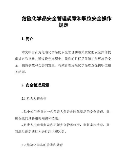 危险化学品安全管理规章和职位安全操作规定