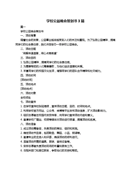 学校公益晚会策划书3篇