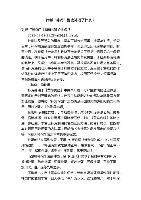 针刺“补泻”到底补泻了什么？