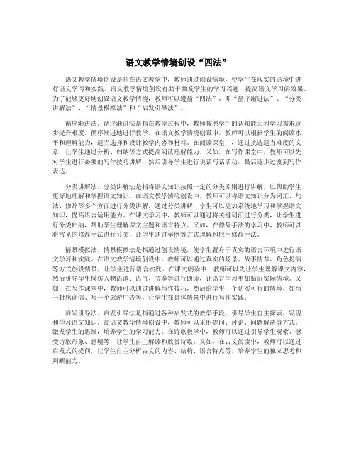 语文教学情境创设“四法”