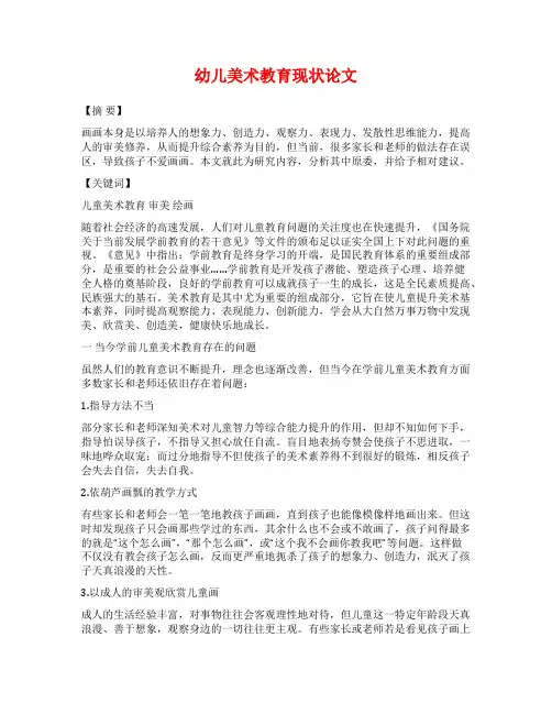 幼儿美术教育现状论文