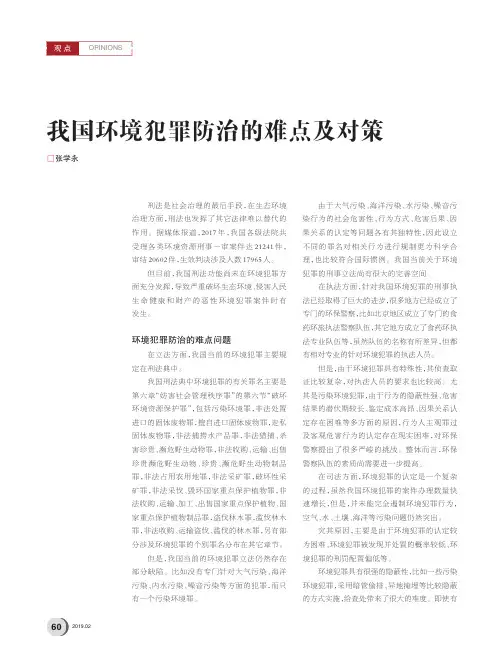 我国环境犯罪防治的难点及对策