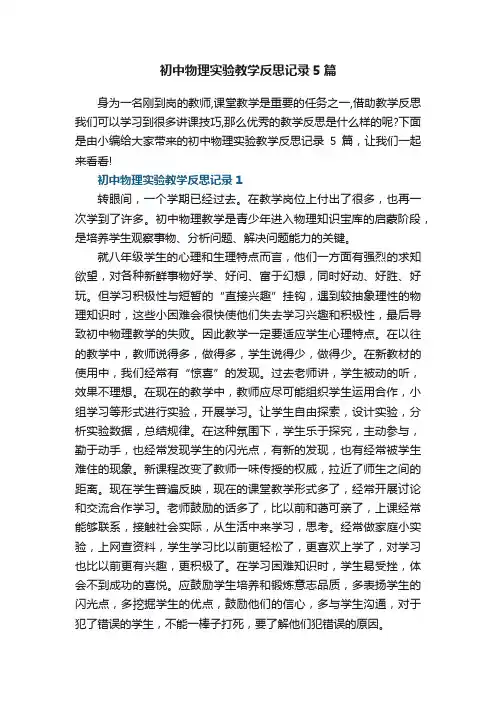初中物理实验教学反思记录5篇