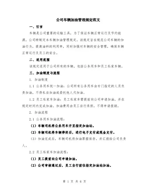 公司车辆加油管理规定范文（二篇）
