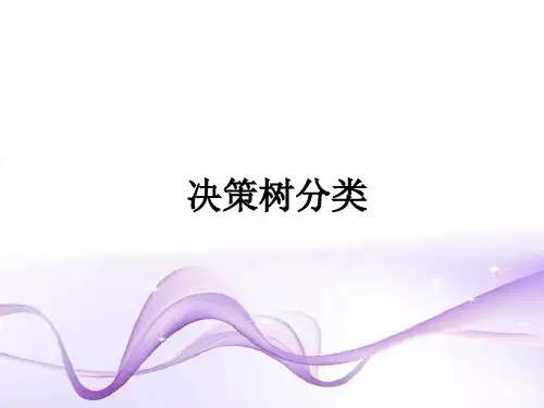 决策树分类法