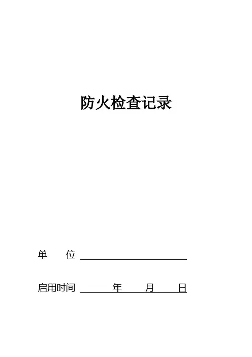 防火巡查检查记录