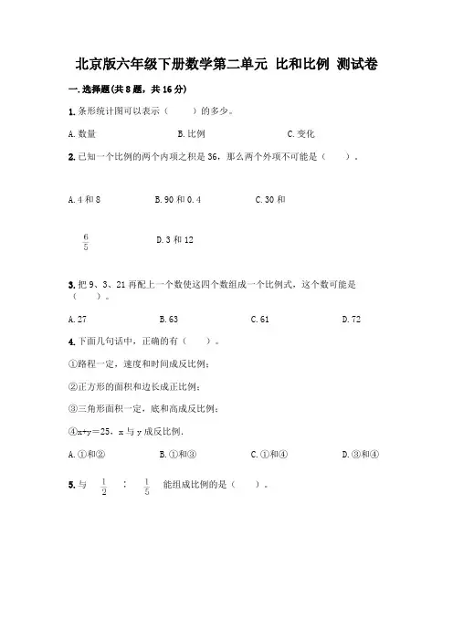 北京版六年级下册数学第二单元 比和比例 测试卷-精品(易错题)