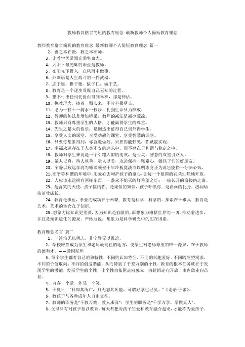 教师教育格言简短的教育理念 最新教师个人简短教育理念