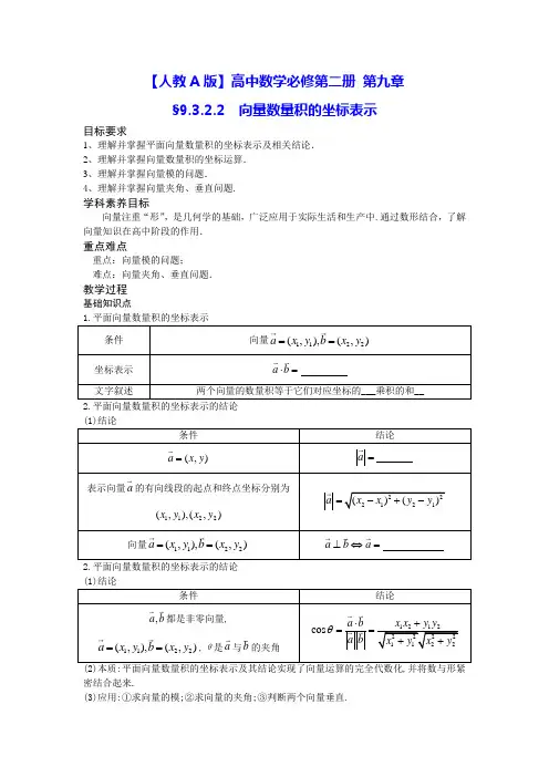 【人教A版】高中数学必修第二册：9.3.2.2-向量数量积的坐标表示同步教案(学生版-教师版)