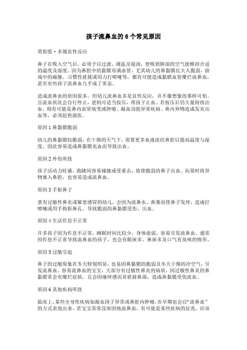 孩子流鼻血的常见原因