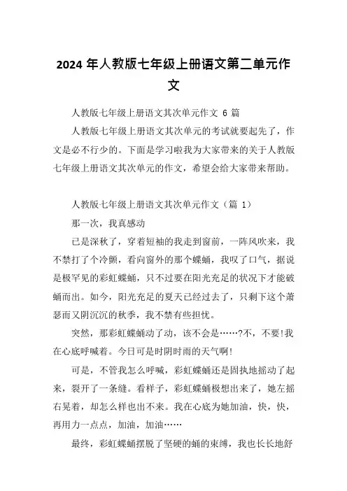 2024年人教版七年级上册语文第二单元作文