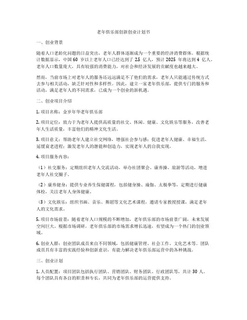 老年俱乐部创新创业计划书