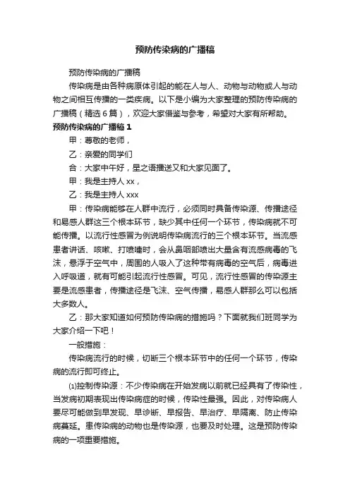 预防传染病的广播稿（精选6篇）