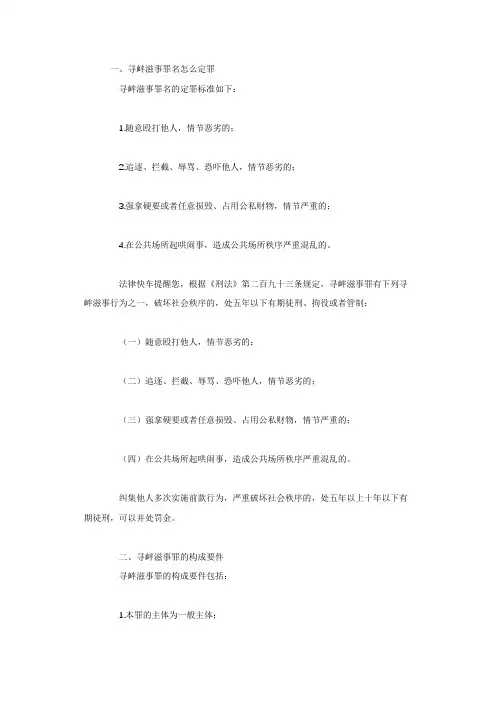 寻衅滋事罪名怎么定罪