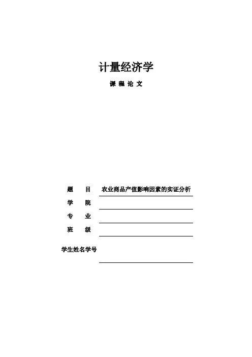 计量经济学课题论文---农业商品产值影响因素分析