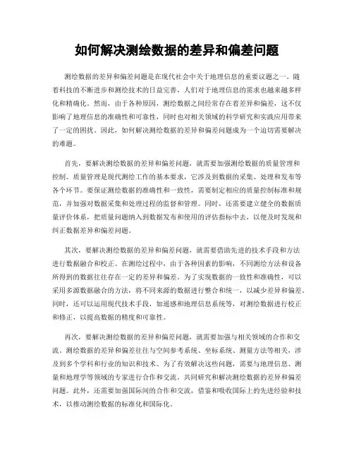 如何解决测绘数据的差异和偏差问题