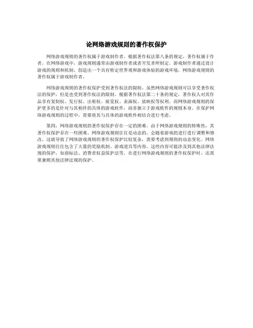 论网络游戏规则的著作权保护