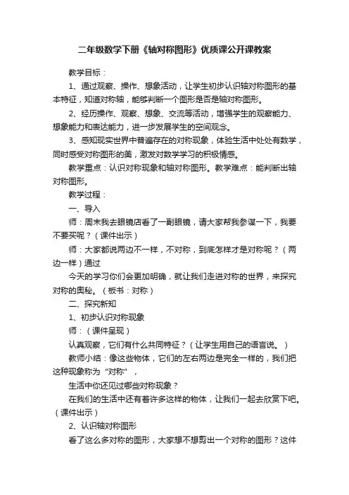 二年级数学下册《轴对称图形》优质课公开课教案