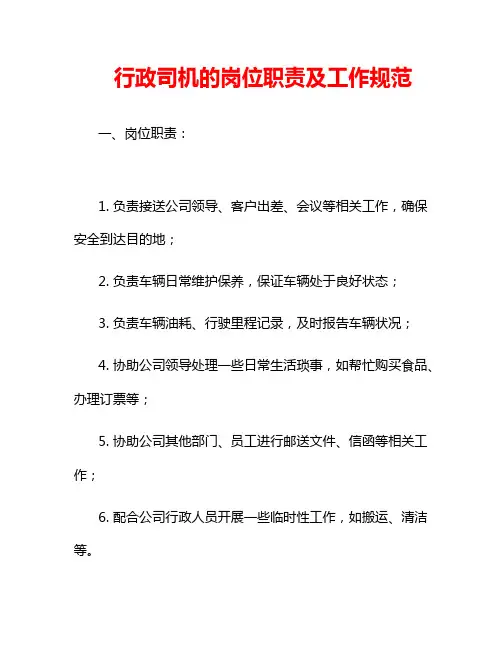 行政司机的岗位职责及工作规范