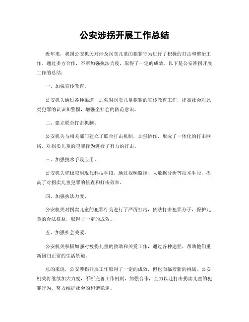 公安涉拐开展工作总结