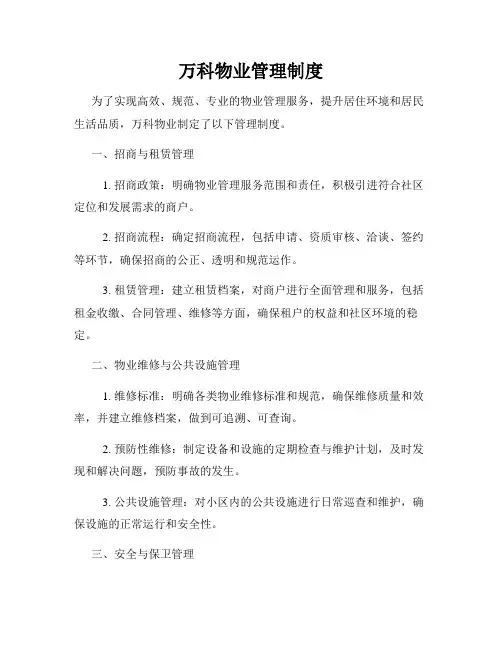 万科物业管理制度