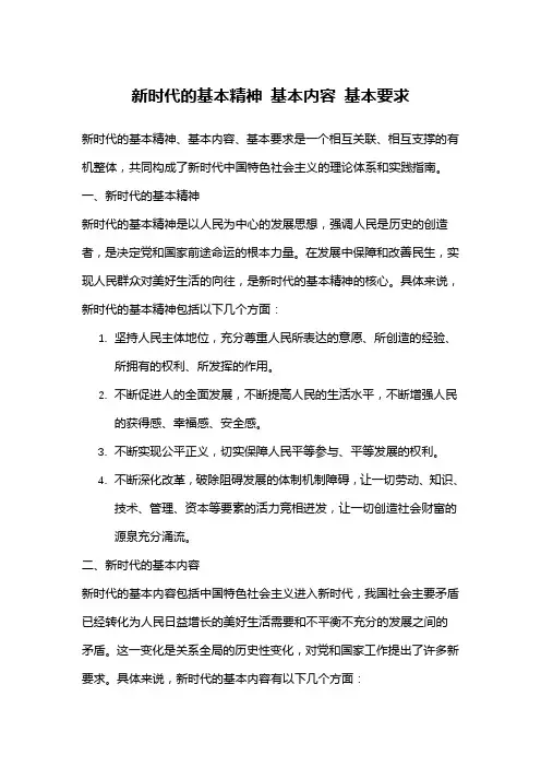 新时代的基本精神 基本内容 基本要求