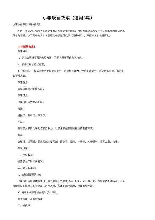小学版画教案（通用6篇）