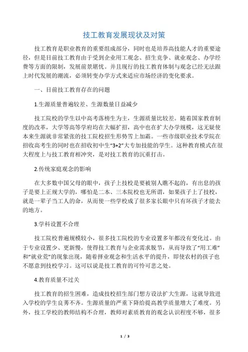 技工教育发展现状及对策-最新资料