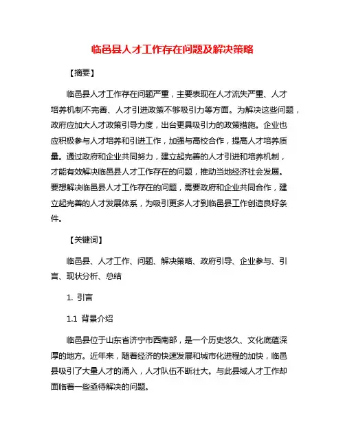 临邑县人才工作存在问题及解决策略