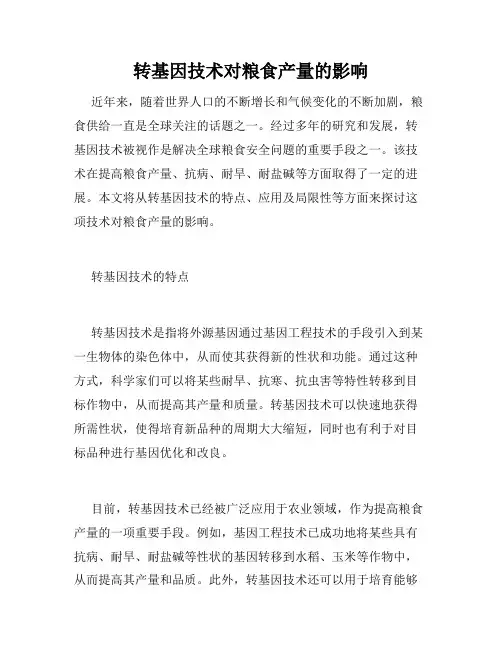 转基因技术对粮食产量的影响