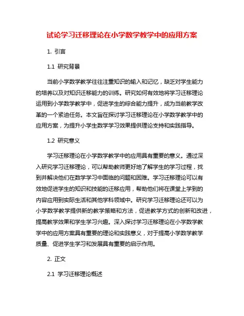 试论学习迁移理论在小学数学教学中的应用方案