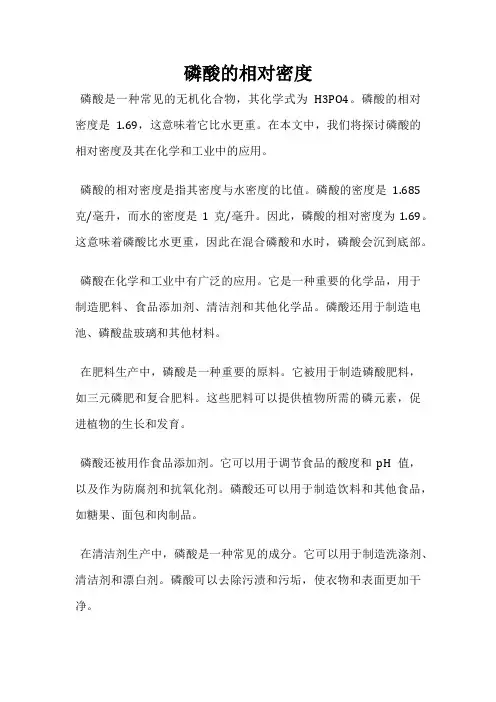 磷酸的相对密度
