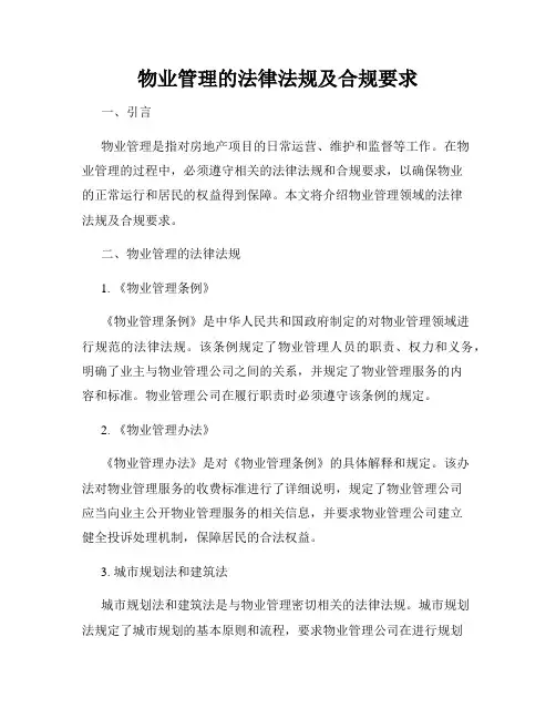 物业管理的法律法规及合规要求